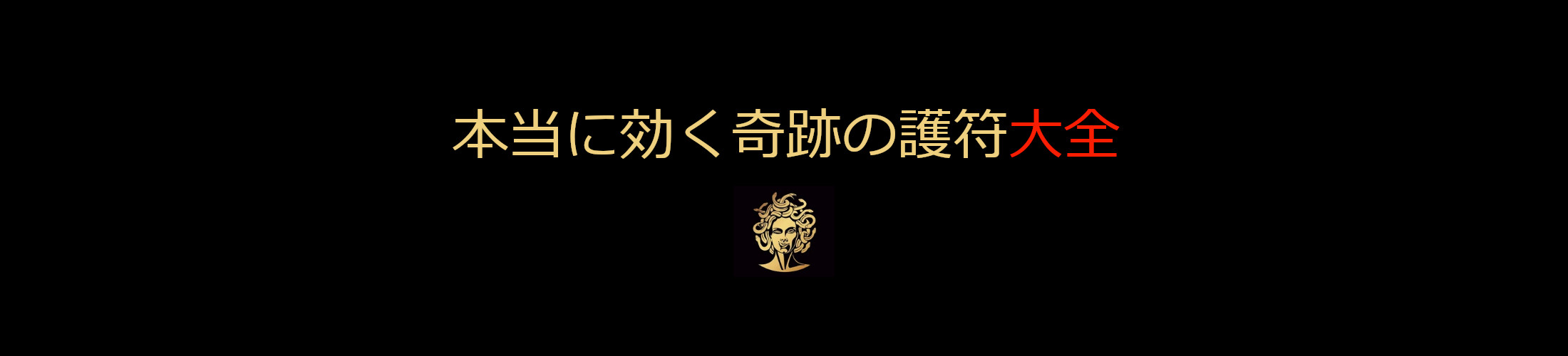 本当に効く奇跡の護符大全